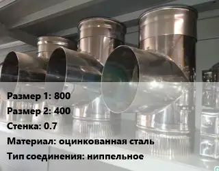 Тройник воздуховода 800х400х0.7 оцинкованная сталь Соед.:ниппельное
